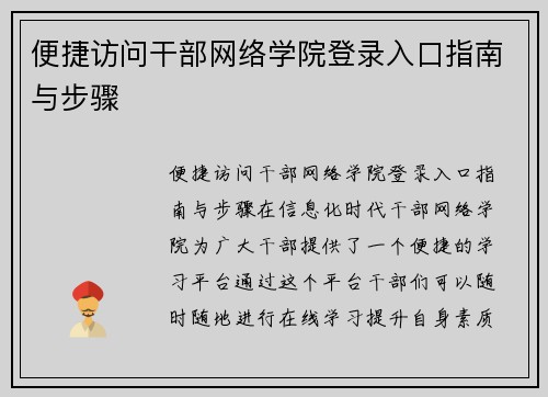 便捷访问干部网络学院登录入口指南与步骤