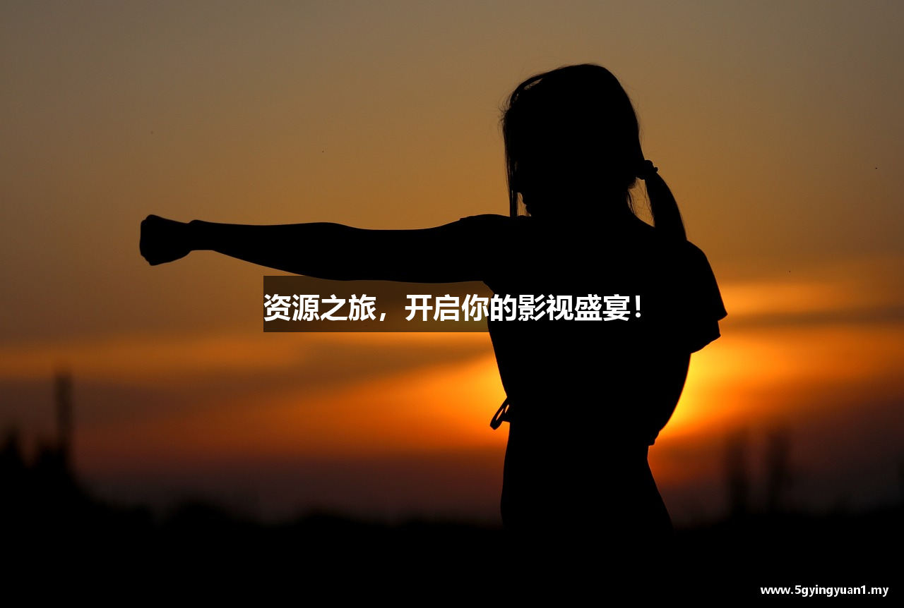 资源之旅，开启你的影视盛宴！